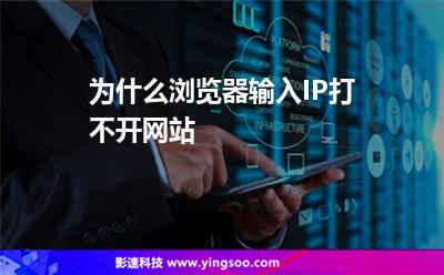 為什么瀏覽器輸入IP打不開網(wǎng)站 為什么瀏覽器輸入IP打不開網(wǎng)站