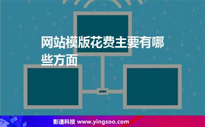 開發(fā)建站:網(wǎng)站模版花費主要有哪些方面 開發(fā)建站