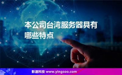 臺(tái)灣服務(wù)器:本公司臺(tái)灣服務(wù)器具有哪些特點(diǎn) 臺(tái)灣服務(wù)器