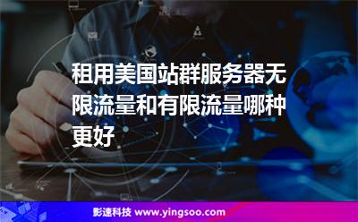 租用美國站群服務(wù)器，無限流量和有限流量哪種更好