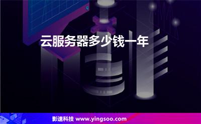 云服務器多少錢一年 云服務器多少錢一年