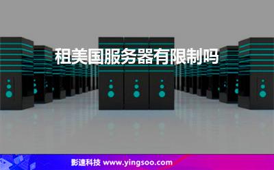 租美國(guó)服務(wù)器有限制嗎 租美國(guó)服務(wù)器有限制嗎