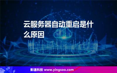 云服務(wù)器自動重啟是什么原因