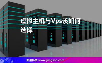 虛擬主機(jī)與Vps，該如何選擇?