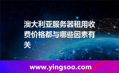 澳大利亞服務(wù)器租用收費(fèi)價格都與哪些因素有關(guān)? 澳大利亞服務(wù)器租用收費(fèi)價格都與哪些因素有關(guān)?