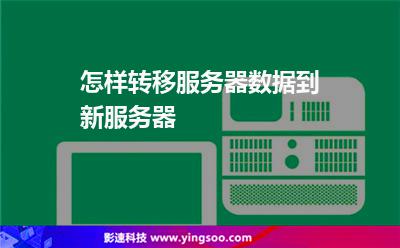 怎樣轉(zhuǎn)移服務(wù)器數(shù)據(jù)到新服務(wù)器 怎樣轉(zhuǎn)移服務(wù)器數(shù)據(jù)到新服務(wù)器