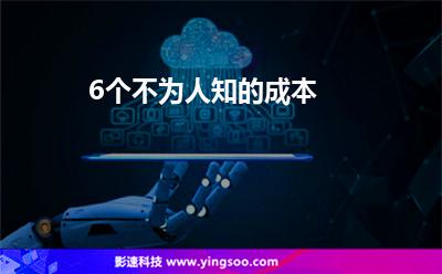 6個(gè)不為人知的成本 6個(gè)不為人知的成本