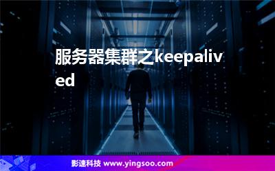 服務(wù)器集群之keepalived 服務(wù)器集群之keepalived