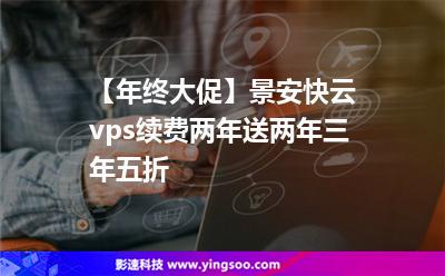 【年終大促】景安快云vps續(xù)費(fèi)兩年送兩年，三年五折
