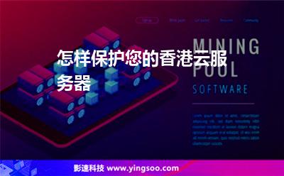 怎樣保護(hù)您的香港云服務(wù)器