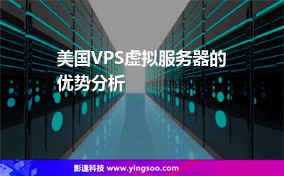 美國VPS虛擬服務(wù)器的優(yōu)勢分析 美國VPS虛擬服務(wù)器的優(yōu)勢分析