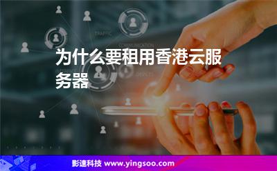 香港服務(wù)器:為什么要租用香港云服務(wù)器 香港服務(wù)器