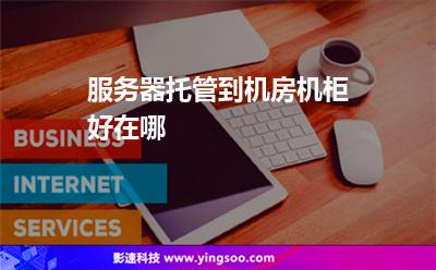 服務(wù)器托管到機(jī)房機(jī)柜好在哪? 服務(wù)器托管到機(jī)房機(jī)柜好在哪?