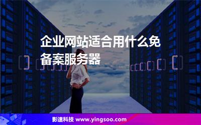 企業(yè)網(wǎng)站適合用什么免備案服務(wù)器