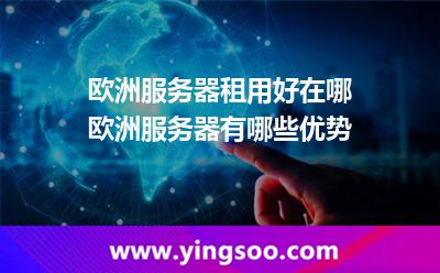 歐洲服務(wù)器租用好在哪?歐洲服務(wù)器有哪些優(yōu)勢(shì)? 歐洲服務(wù)器租用好在哪?歐洲服務(wù)器有哪些優(yōu)勢(shì)?