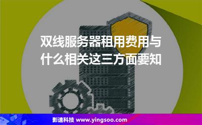 雙線(xiàn)服務(wù)器租用費(fèi)用與什么相關(guān)這三方面要知