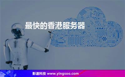 最快的香港服務(wù)器 最快的香港服務(wù)器