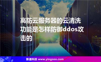 高防云服務(wù)器的云清洗功能是怎樣防御ddos攻擊的 高防云服務(wù)器的云清洗功能是怎樣防御ddos攻擊的