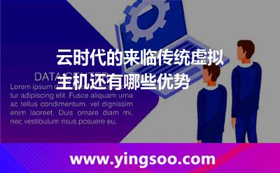 主機傳統(tǒng)_云時代的來臨傳統(tǒng)虛擬主機還有哪些優(yōu)勢 主機傳統(tǒng)