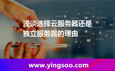 淺談選擇云服務(wù)器還是獨立服務(wù)器的理由 淺談選擇云服務(wù)器還是獨立服務(wù)器的理由