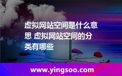 虛擬網(wǎng)站空間是什么意思 虛擬網(wǎng)站空間的分類有哪些 虛擬網(wǎng)站空間是什么意思 虛擬網(wǎng)站空間的分類有哪些