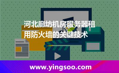 信息內(nèi)容服務(wù)器_河北廊坊機房服務(wù)器租用防火墻的關(guān)鍵技術(shù) 信息內(nèi)容服務(wù)器