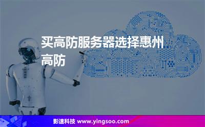 買(mǎi)高防服務(wù)器選擇惠州高防