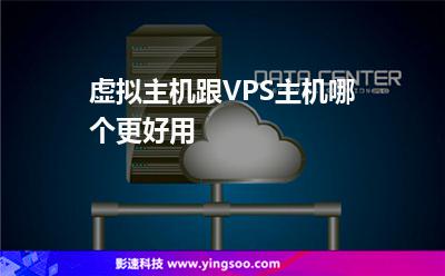 虛擬主機(jī)服務(wù)器:虛擬主機(jī)跟VPS主機(jī)哪個(gè)更好用 虛擬主機(jī)服務(wù)器