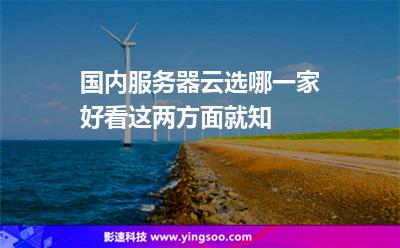 國(guó)內(nèi)服務(wù)器云選哪一家好看這兩方面就知