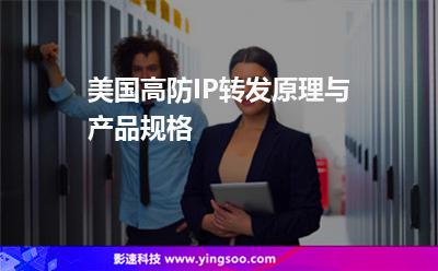 美國(guó)高防IP轉(zhuǎn)發(fā)原理與產(chǎn)品規(guī)格 美國(guó)高防IP轉(zhuǎn)發(fā)原理與產(chǎn)品規(guī)格