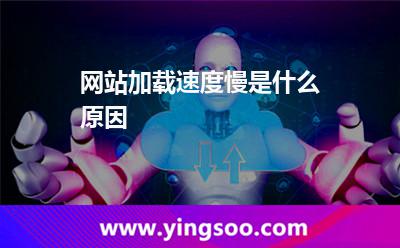 網(wǎng)站加載速度慢是什么原因
