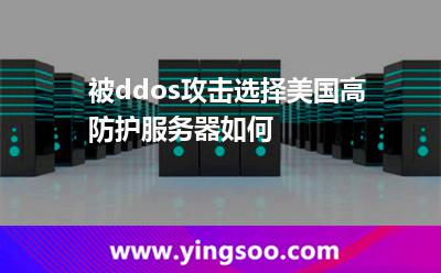 被ddos攻擊選擇美國高防護(hù)服務(wù)器如何 被ddos攻擊選擇美國高防護(hù)服務(wù)器如何