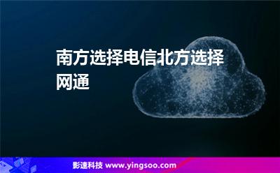 南方選擇電信北方選擇網(wǎng)通 南方選擇電信北方選擇網(wǎng)通
