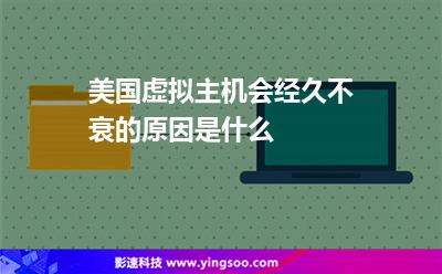 美國虛擬主機會經(jīng)久不衰的原因是什么 美國虛擬主機會經(jīng)久不衰的原因是什么