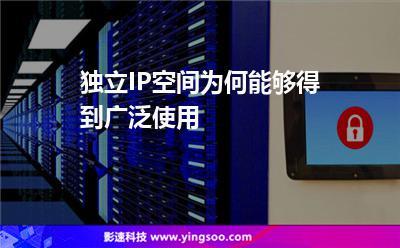 獨(dú)立IP空間為何能夠得到廣泛使用 獨(dú)立IP空間為何能夠得到廣泛使用