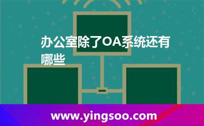 辦公系統(tǒng)工作效率_辦公室除了OA系統(tǒng)還有哪些 辦公系統(tǒng)工作效率