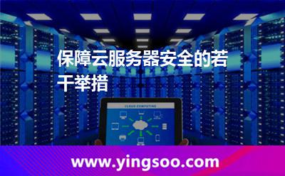 保障云服務(wù)器安全的若干舉措 保障云服務(wù)器安全的若干舉措