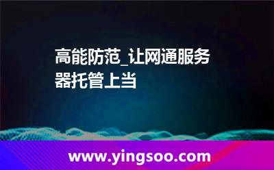 服務器托管網(wǎng)通_高能防范_讓網(wǎng)通服務器托管上當 服務器托管網(wǎng)通