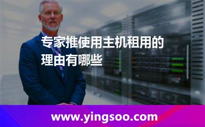 服務(wù)器租用_專家推使用主機租用的理由有哪些 服務(wù)器租用