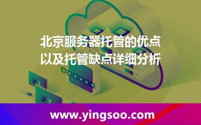 服務(wù)器服務(wù)器托管_北京服務(wù)器托管的優(yōu)點以及托管缺點詳細分析 服務(wù)器服務(wù)器托管
