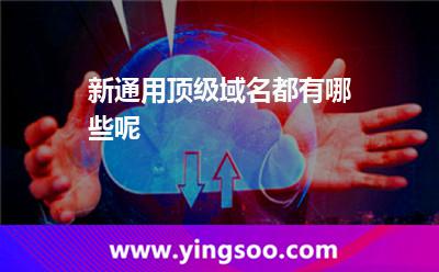 新通用頂級域名都有哪些呢 新通用頂級域名都有哪些呢