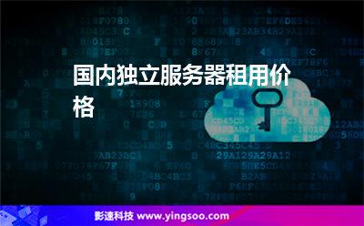 國內(nèi)獨(dú)立服務(wù)器租用價格 國內(nèi)獨(dú)立服務(wù)器租用價格