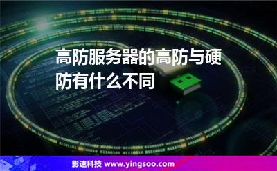 服務(wù)器租用:高防服務(wù)器的高防與硬防有什么不同 服務(wù)器租用