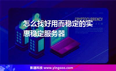 穩(wěn)定機(jī)房:怎么找好用而穩(wěn)定的實惠穩(wěn)定服務(wù)器 穩(wěn)定機(jī)房