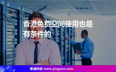 香港免費空間使用也是有條件的 香港免費空間使用也是有條件的