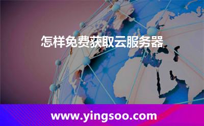 怎樣免費獲取云服務(wù)器 怎樣免費獲取云服務(wù)器