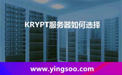 KRYPT服務(wù)器如何選擇 KRYPT服務(wù)器如何選擇