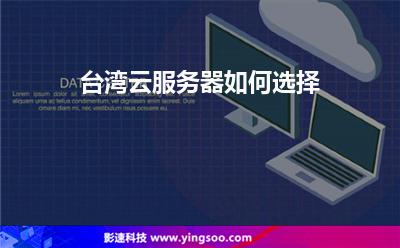 臺灣虛擬主機:臺灣云服務(wù)器如何選擇 臺灣虛擬主機