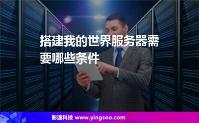 搭建我的世界服務(wù)器需要哪些條件
