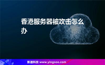香港服務(wù)器被攻擊怎么辦 香港服務(wù)器被攻擊怎么辦